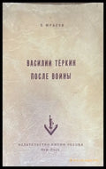 Василий Теркин после войны - Книги
