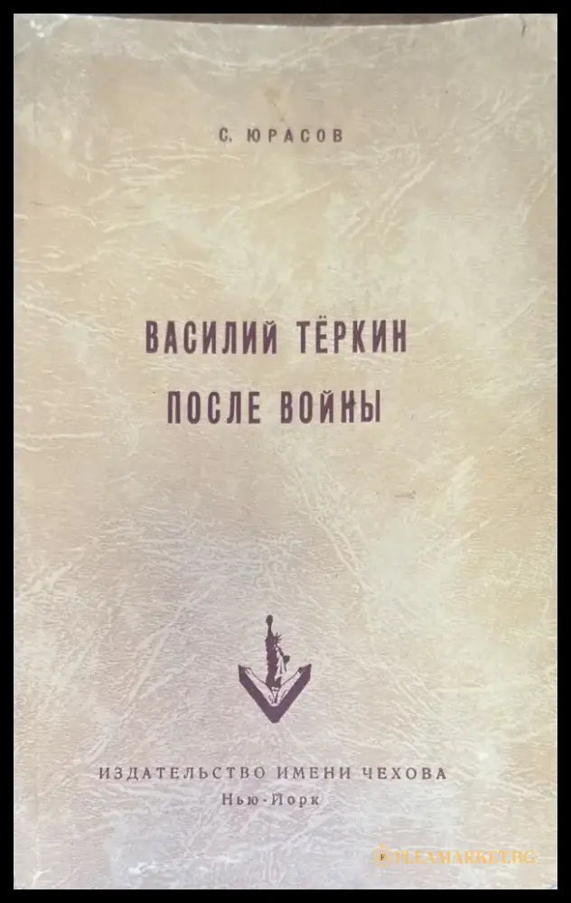 Василий Теркин после войны - Книги