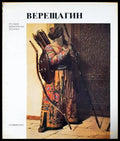 Василий Васильевич Верещагин (2704062616400) - А. К. Лебедев А. В. Солодовников - Книга