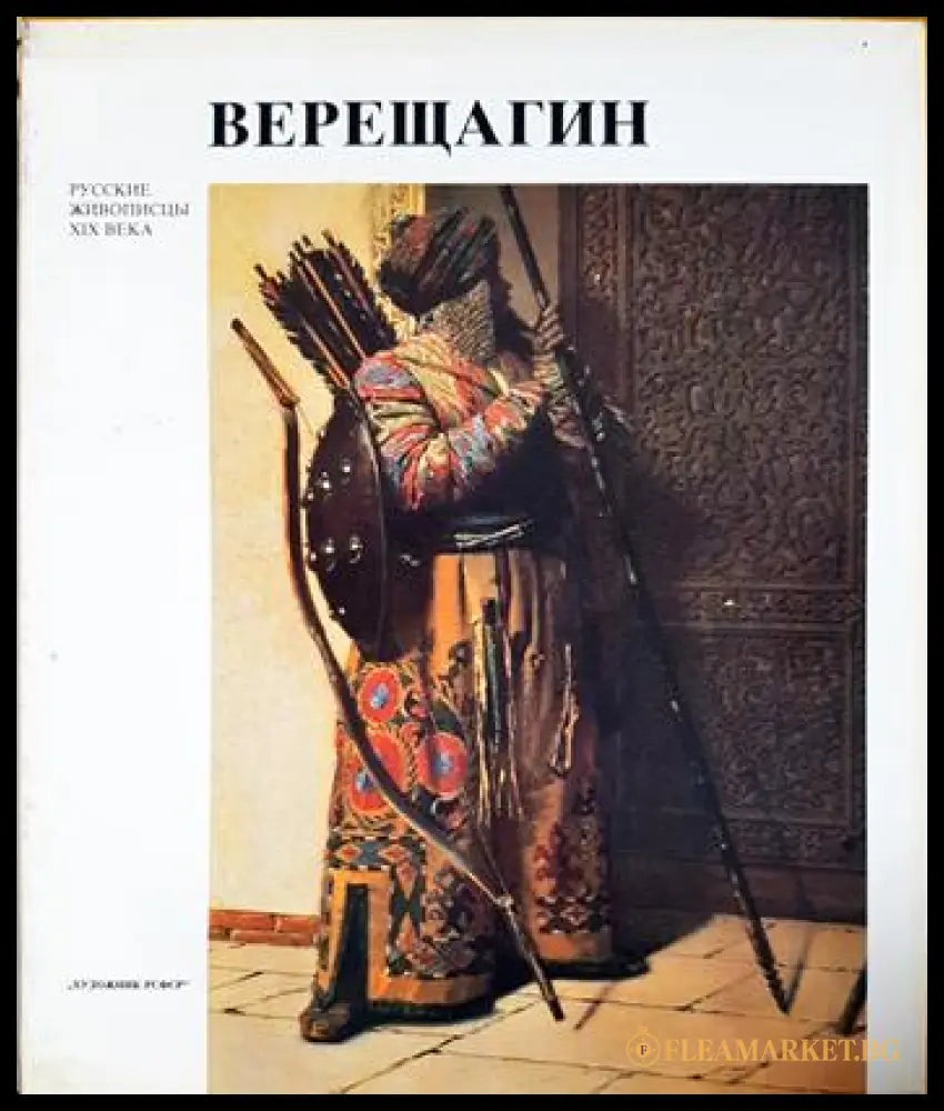 Василий Васильевич Верещагин (2704062616400) - А. К. Лебедев А. В. Солодовников - Книга