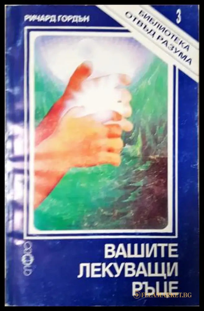 Вашите лекуващи ръце (35010626131700) - Ричард Гордън - Книга