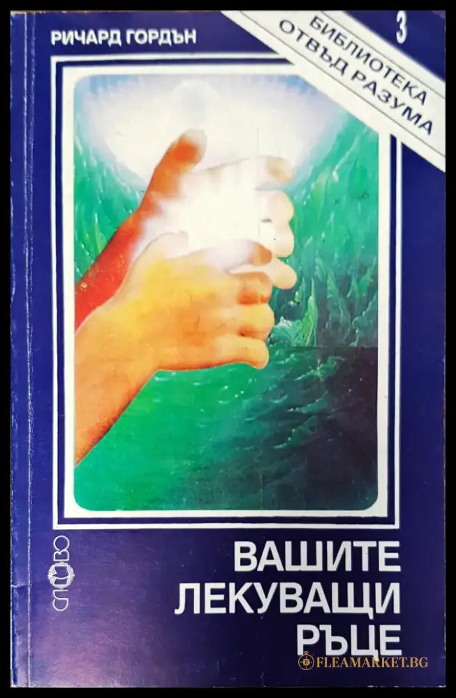 Вашите лекувщи ръце - Книги