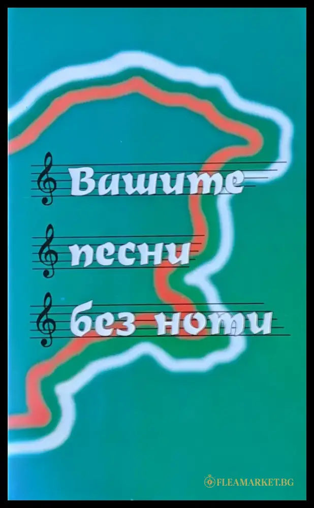 Вашите песни без ноти - Книги