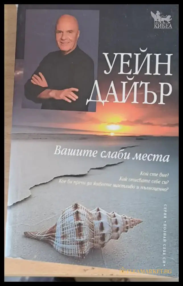 Вашите слаби места - Книги