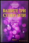 Вашите три суперсили – Соня Чокет