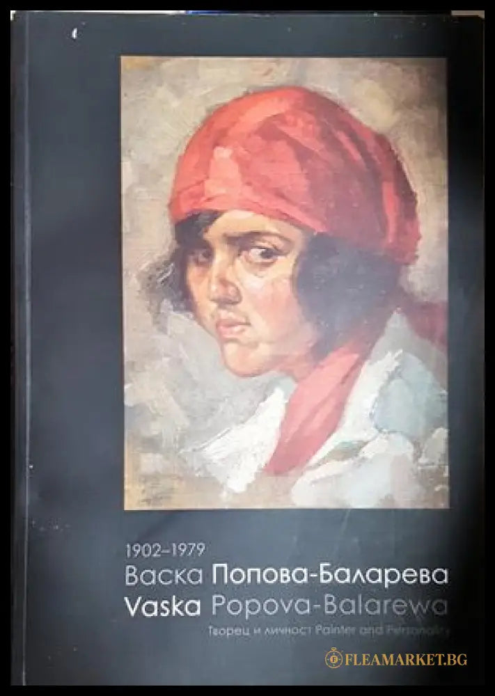 Васка Попова-Баларева 1902-1979 - Христо Баларев