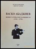 Васко Абаджиев. Живот отвъд петолинието (1926-1978) - Книги