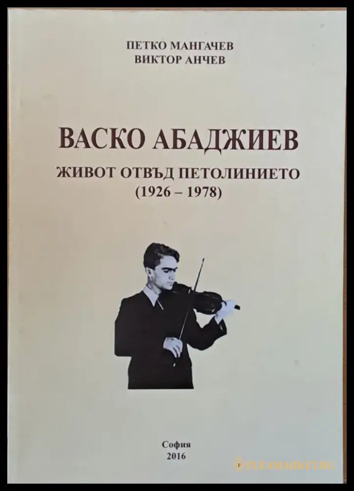 Васко Абаджиев. Живот отвъд петолинието (1926-1978) - Книги
