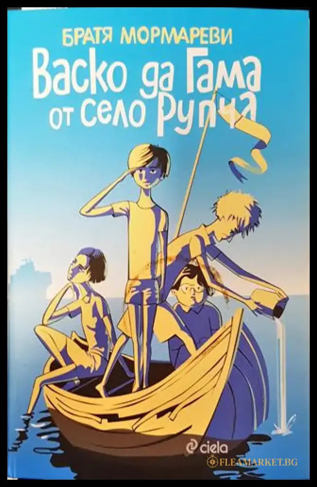 Васко да Гама от село Рупча - Петно от намокряне - Книга