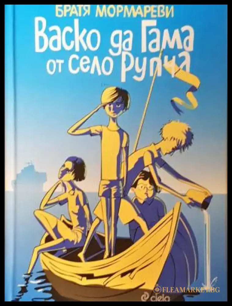 Васко да Гама от село Рупча - Петно от намокряне - Книга