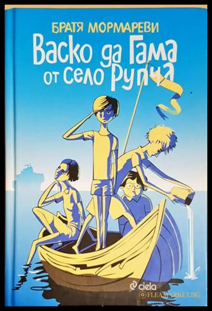 Васко да Гама от село Рупча (351905261629) - Братя Мормареви - Книга