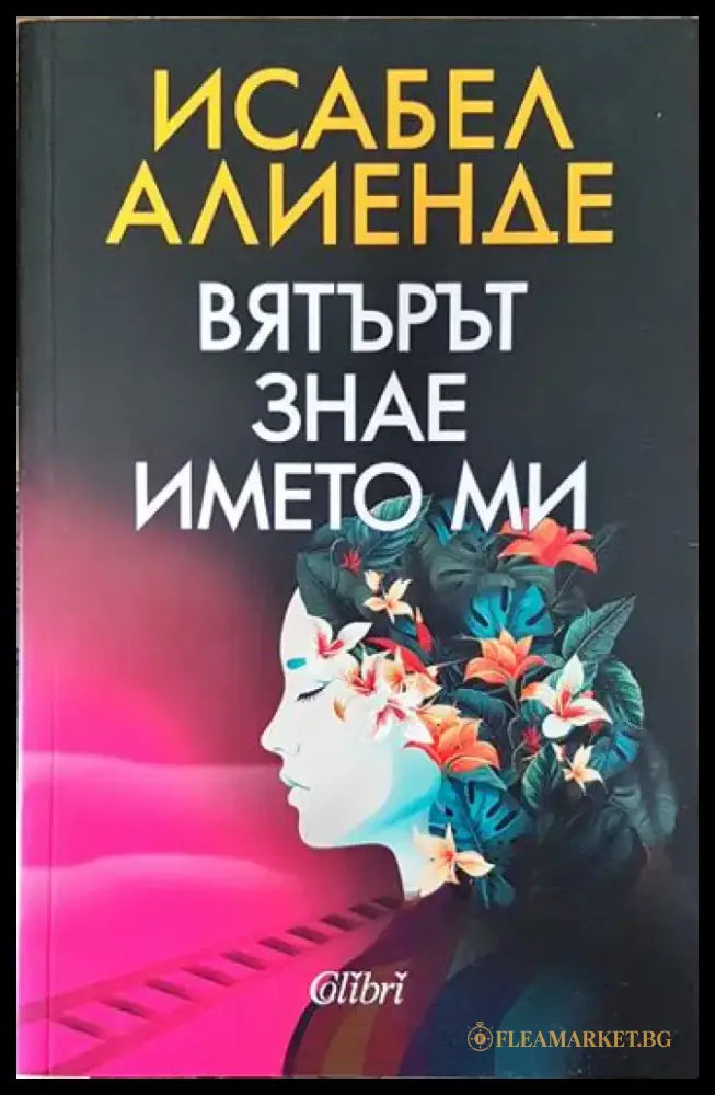 Вятърът знае името ми - Книги