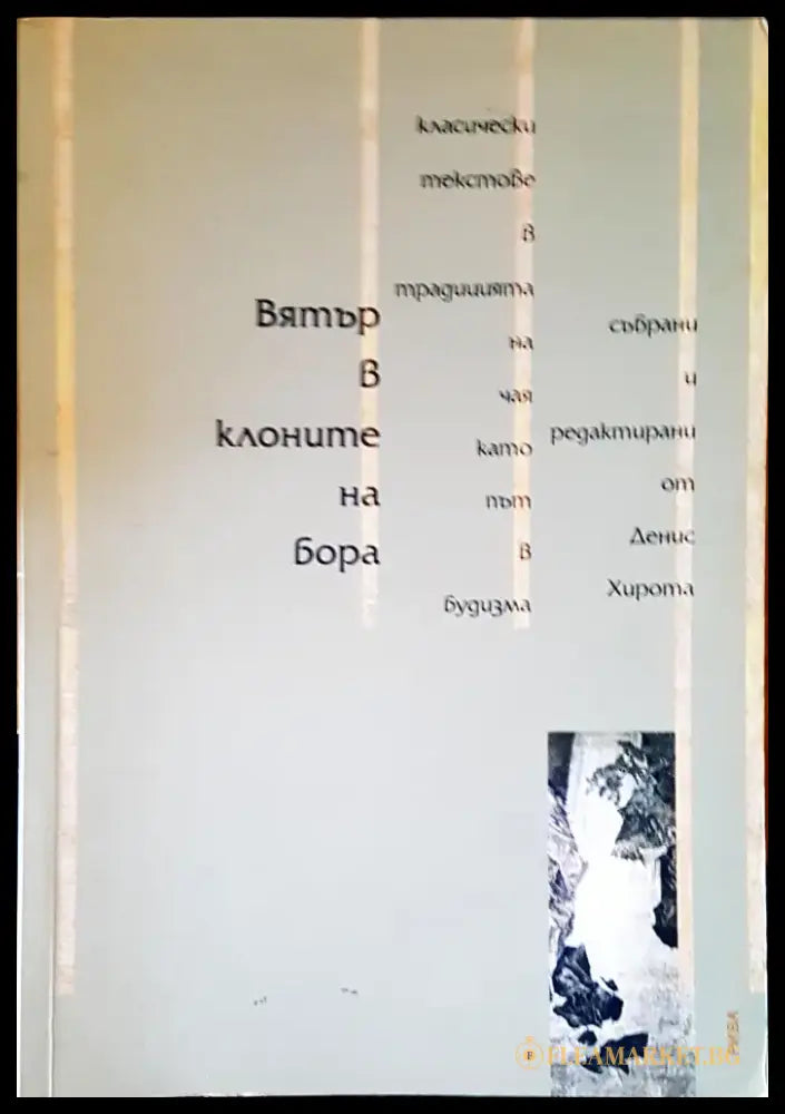 Вятър в клоните на бора - Книги