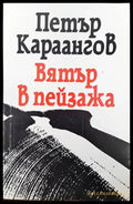 Вятър в пейзажа - Книги