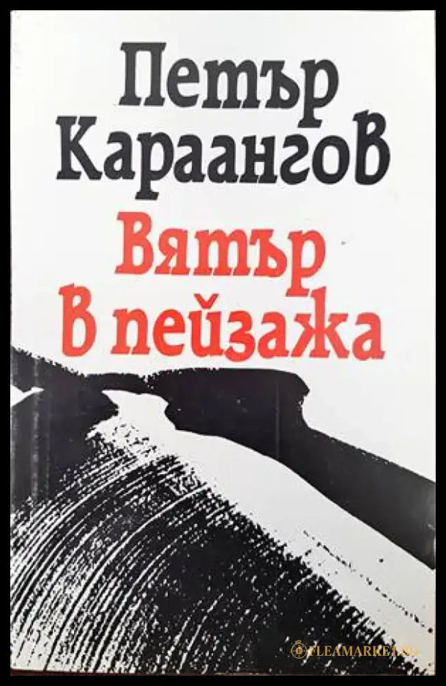 Вятър в пейзажа - Книги