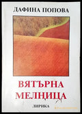 Вятърна мелница - Книги