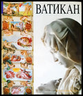 Ватикан - Книги