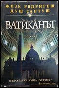 Ватиканът - Книги