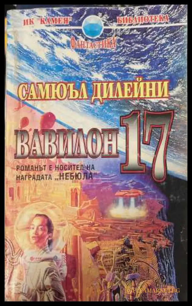 Вавилон 17 - Самюъл Дилейни