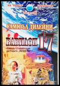 Вавилон 17 - Самюъл Дилейни (3097) - Книга