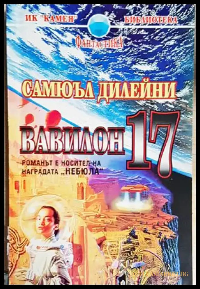 Вавилон 17 - Самюъл Дилейни (3097) - Книга