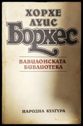 Вавилонската библиотека - Хорхе Луис Борхес