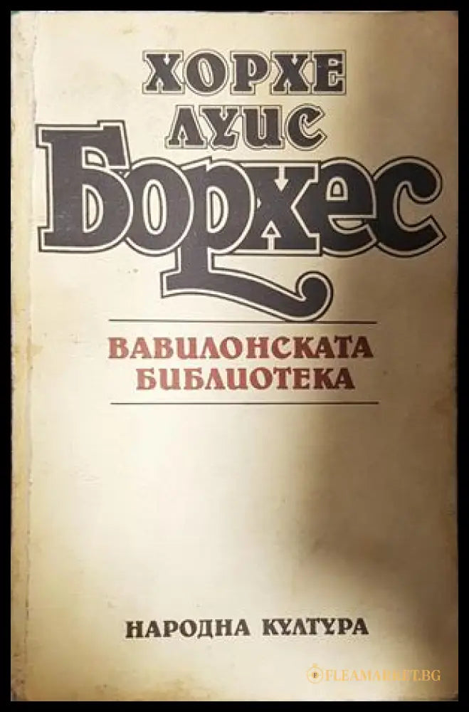 Вавилонската библиотека - Хорхе Луис Борхес