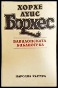 Вавилонската библиотека - Хорхе Луис Борхес - Книга