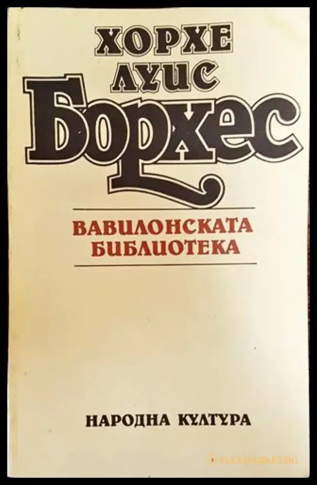 Вавилонската библиотека - Хорхе Луис Борхес - Книга