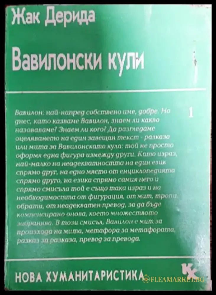 Вавилонски кули - Книга