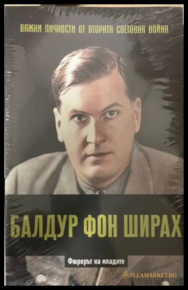 Корица на Важни личности от Втората световна война: Балдур Фон Ширах