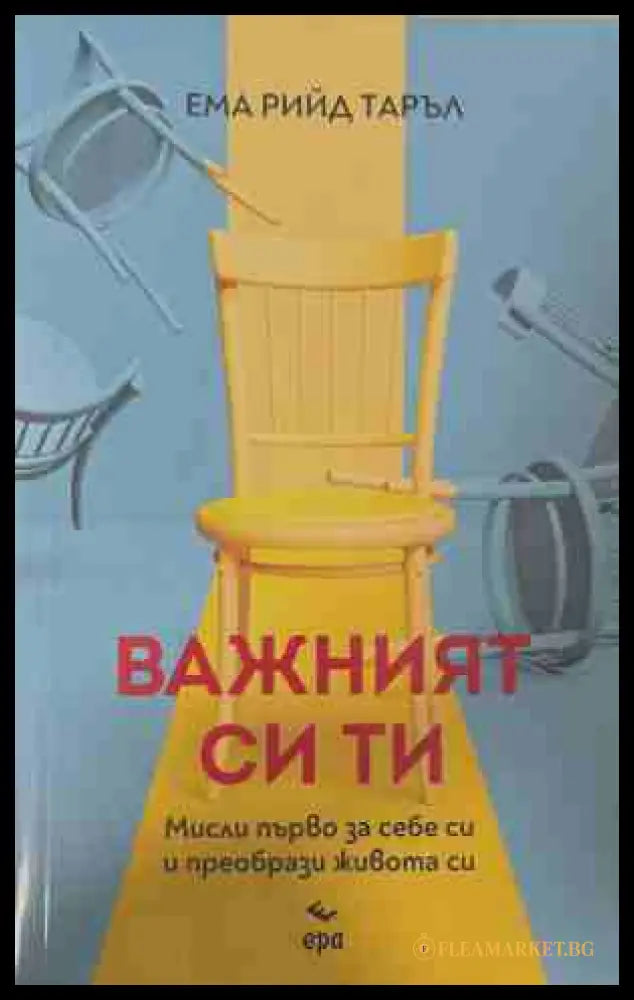 Важният си ти - Ема Рийд Таръл