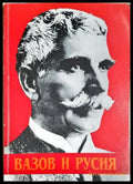 Вазов и Русия (352606261612) - Цветан Минков - Книга