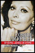 Вчера днес и утре. Моят живот - Книги