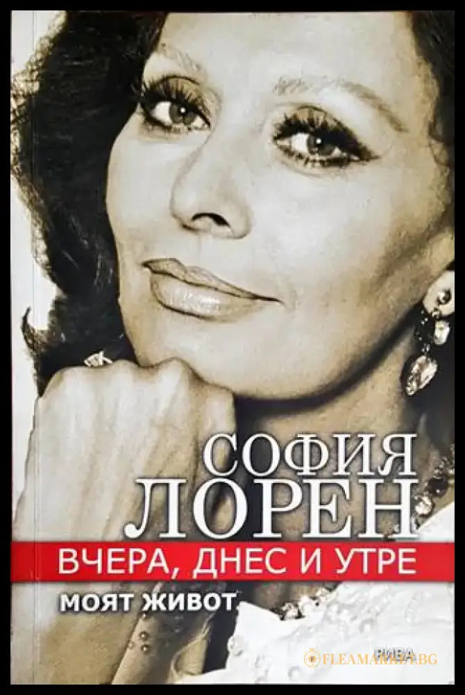 Вчера днес и утре. Моят живот - Книги