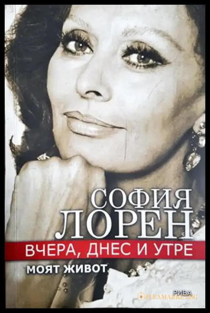 Вчера днес и утре. Моят живот - София Лорен (2671) - Книга