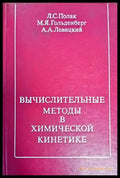 Вьчислителительнье методь в химической кинетике - Книги