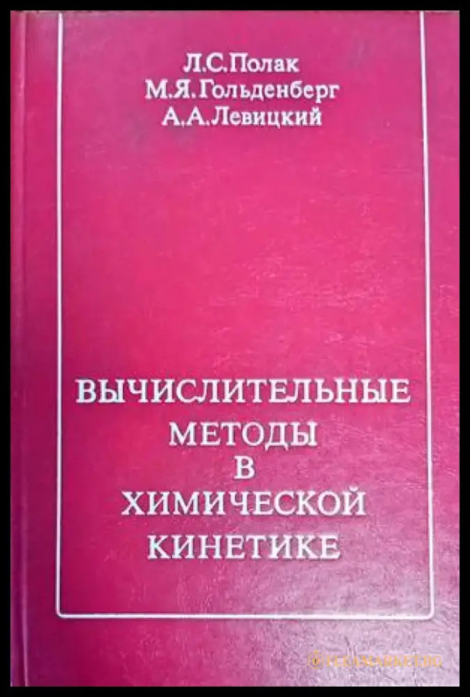 Вьчислителительнье методь в химической кинетике - Книги
