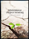 Вдъхновяващи срещи от третия вид - 12 успешни истории на български организации - Книга