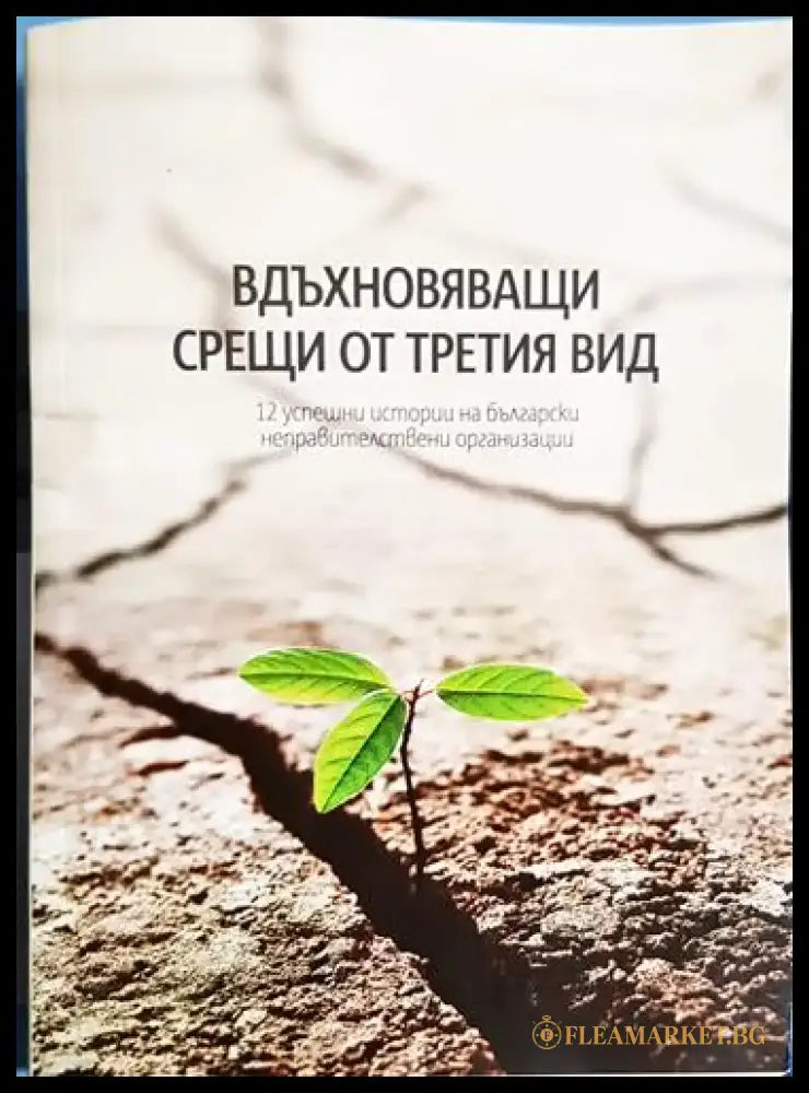 Вдъхновяващи срещи от третия вид - 12 успешни истории на български организации - Книга