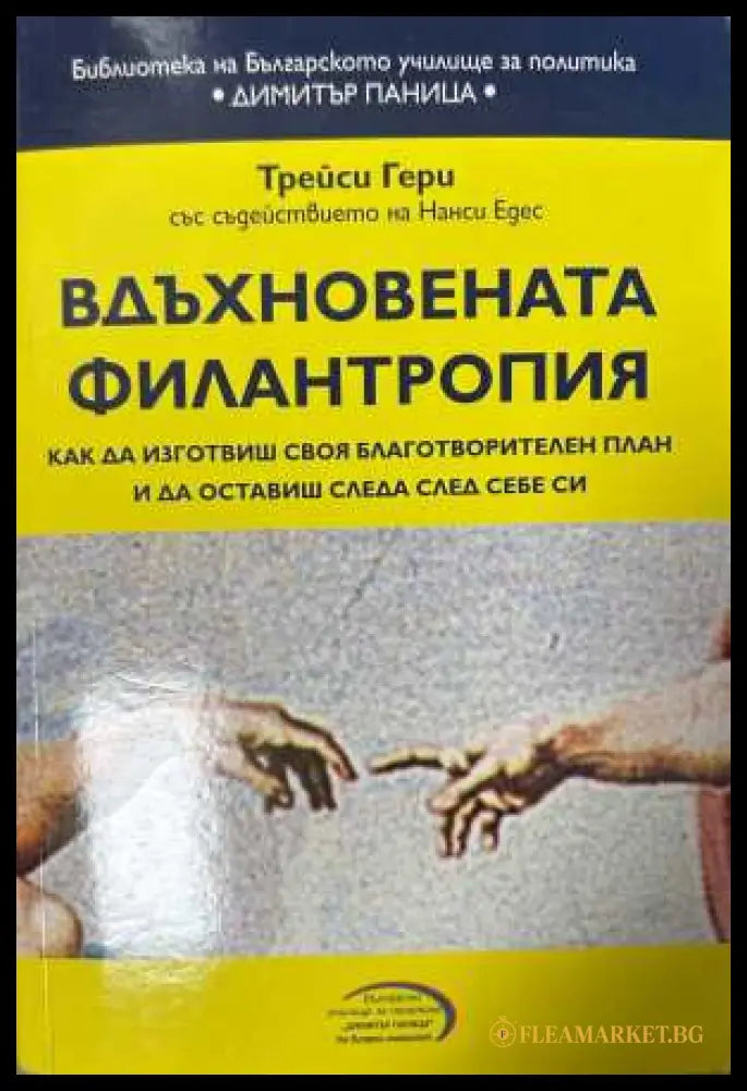 Вдъхновената филантропия - Трейси Гери
