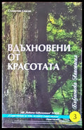 Вдъхновени от красотата - Книги