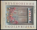 Вдъхновения - Книги