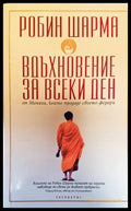 Вдъхновение за всеки ден от Монаха който продаде своето ферари - Книги