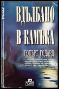 Вдълбано в камъка - Книги