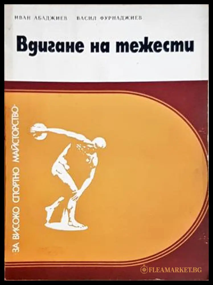 Вдигане на тежести - Иван Абаджиев, Васил Фурнаджиев