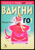 Вдигни го! (352406261753) - Мишел Куна - Книга