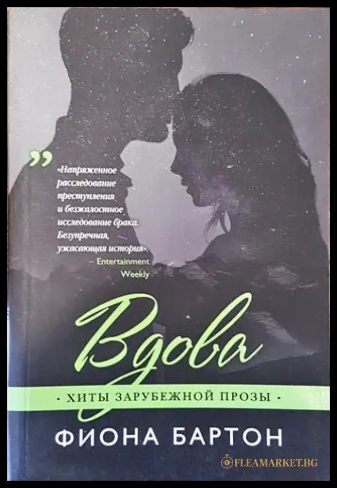 Вдова - Книга