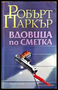 Вдовица по сметка (2936) - Книга