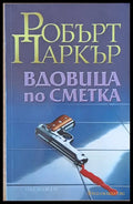 Вдовица по сметка - Книги